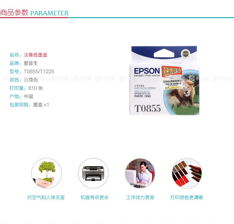爱普生 EPSON 墨盒 T0855/T1225 （淡青色）