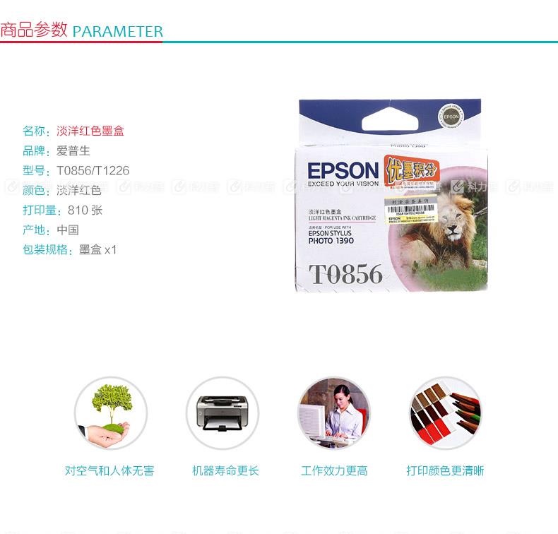 爱普生 EPSON 墨盒 T0856/T1226 （淡洋红色）