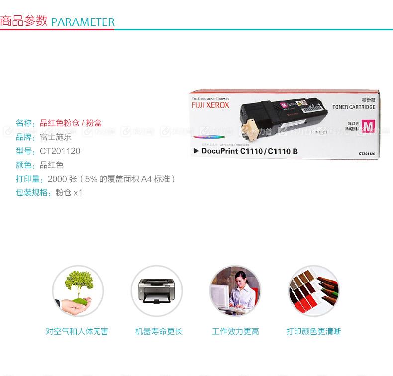 富士施樂 FUJI XEROX 墨粉 CT201120 （品紅）