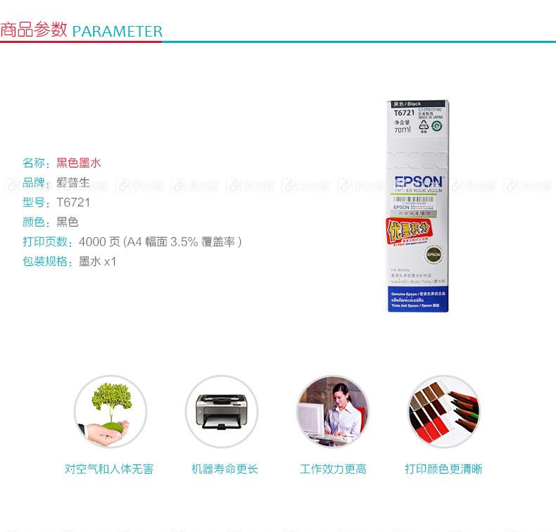 爱普生EPSON 墨水 T6721（黑色）