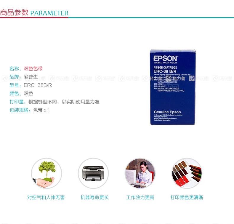 爱普生 EPSON 色带框/色带架 ERC-38B/R （双色）