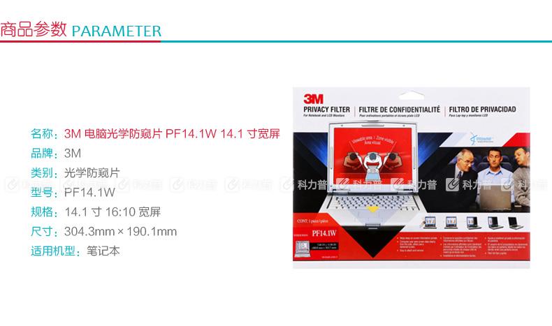 3M 电脑光学防窥片 14寸宽屏