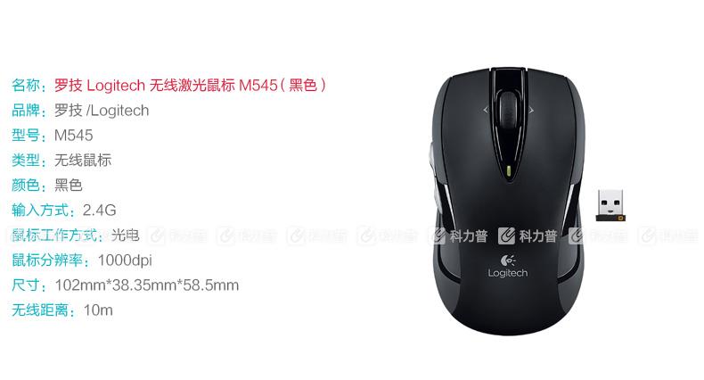 罗技 Logitech 无线激光鼠标 M545 （黑色）