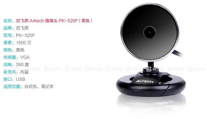 双飞燕 A4tech 摄像头 PK-520F （黑色）