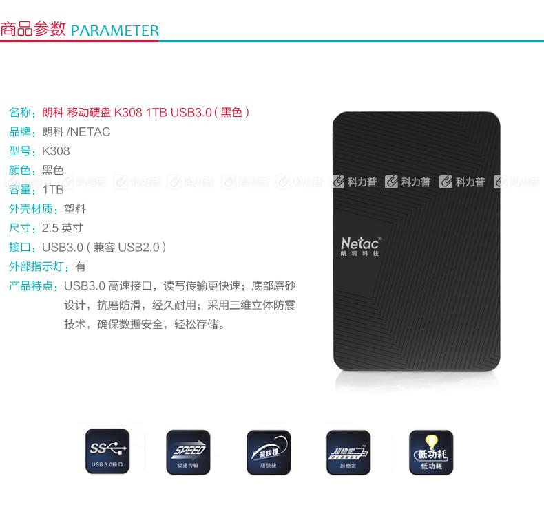 朗科 NETAC 移动硬盘 K308-1TB USB3.0 （黑色）