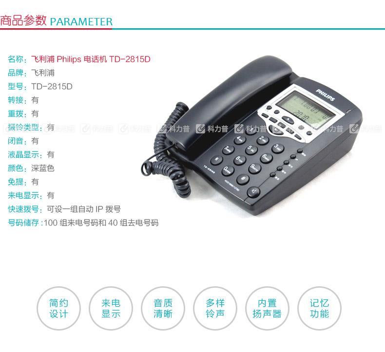 飞利浦PHILIPS 电话机 TD-2815D 深蓝