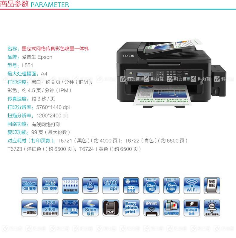 爱普生 Epson L551 墨仓式网络传真彩色喷墨一体机