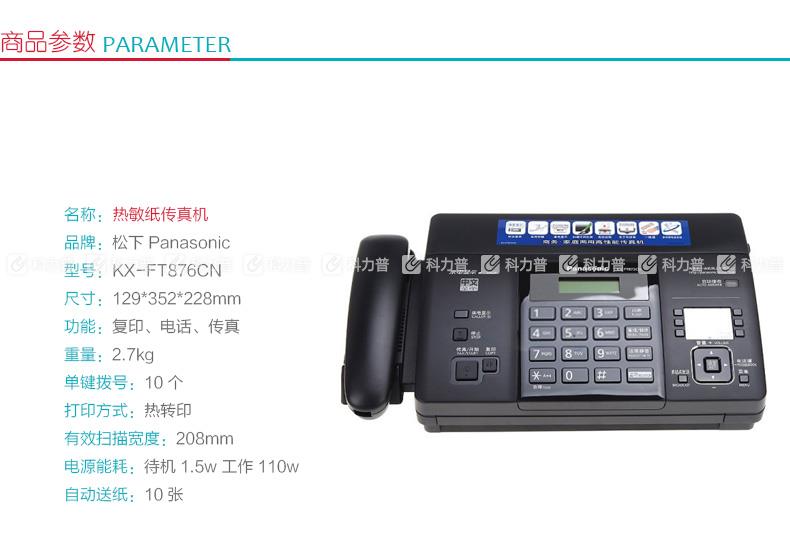 松下Panasonic 热敏纸传真机 KX-FT876CN