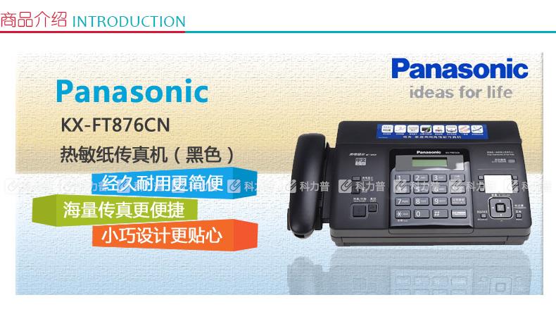 松下Panasonic 热敏纸传真机 KX-FT876CN