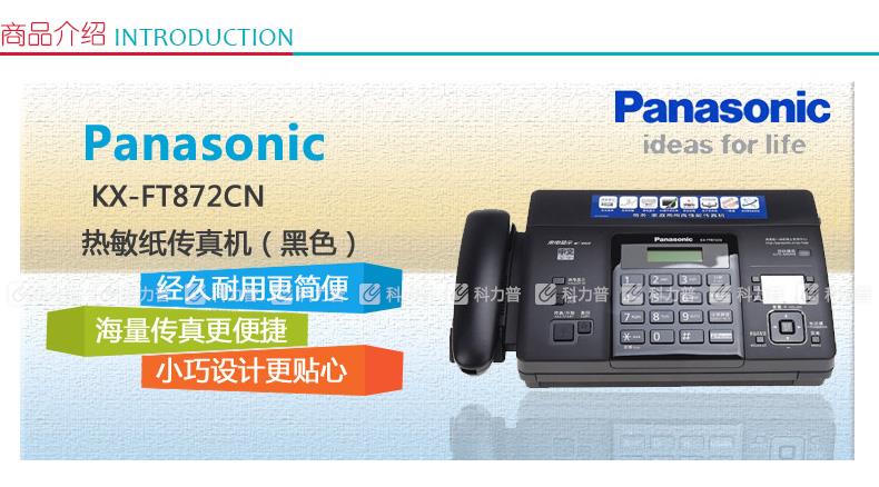 松下Panasonic 热敏纸传真机 KX-FT872CN