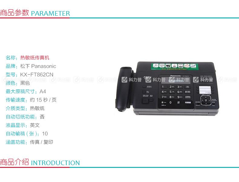 松下Panasonic 热敏纸传真机 KX-FT862CN