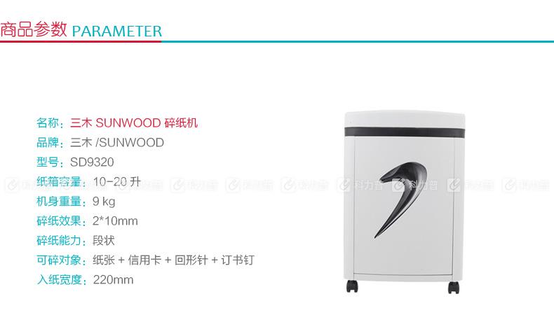 三木 SUNWOOD 碎纸机 SD9320
