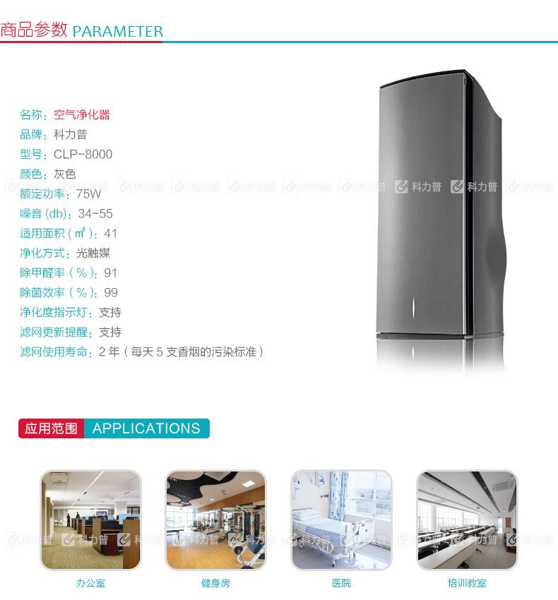 科力普 COLIPU 空气净化器 CLP-8000