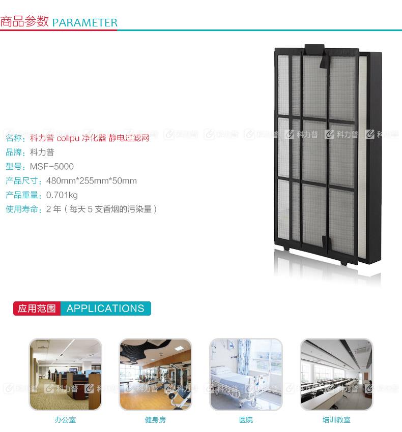 科力普 colipu 净化器 静电过滤网 MSF-5000