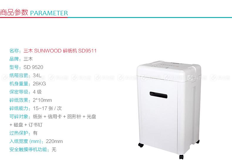三木 SUNWOOD 碎纸机 SD9511
