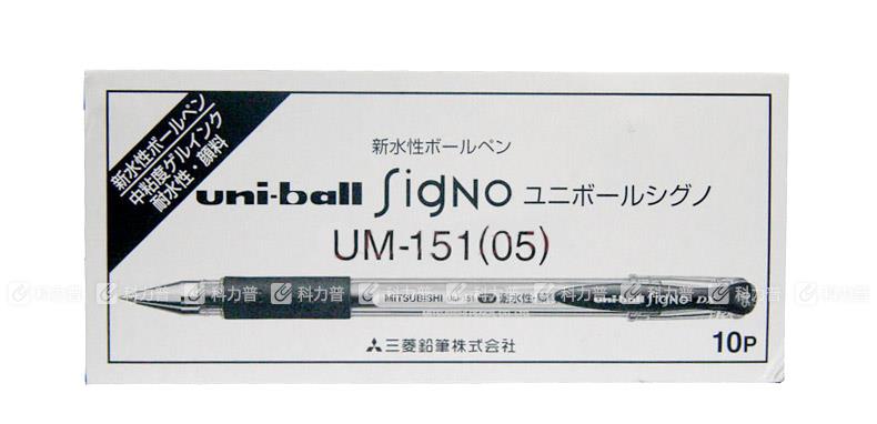 三菱铅笔 uni 啫喱笔 UM-151-05 0.5mm （黑色）