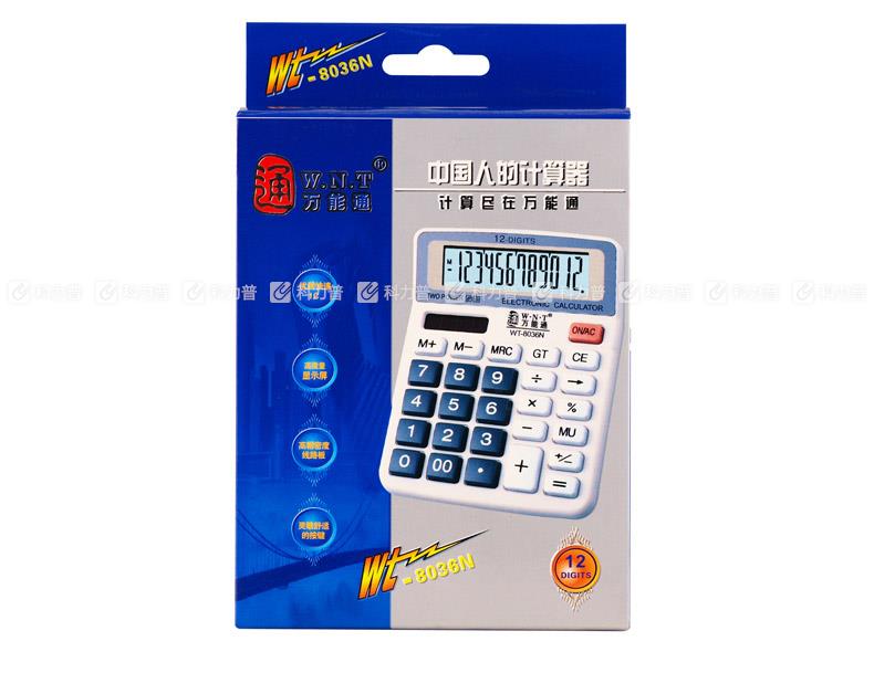 万能通 WNT 计算器 WT-8036N