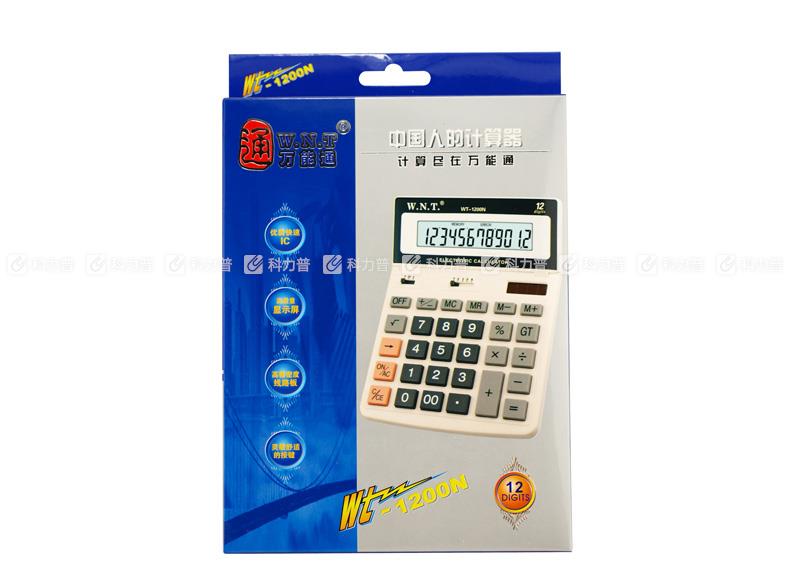 万能通 WNT 计算器 WT-1200N