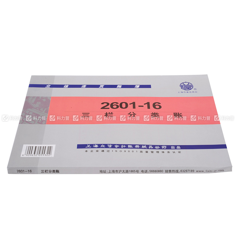 立信 三栏分类账（借贷式）2601-16 16K活页账簿 100页/本