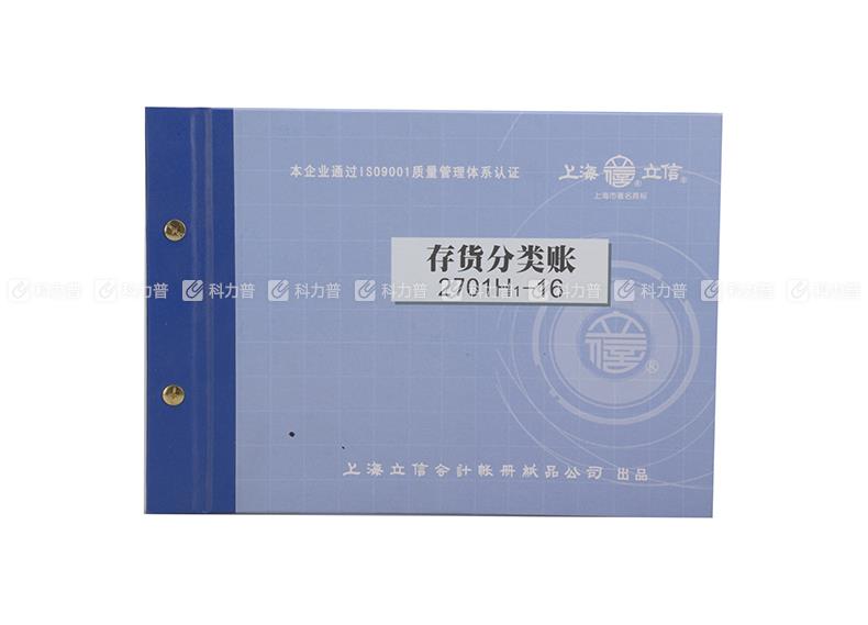 立信 存货分类账 2701H 16K彩面精装活页账簿;258*200mm