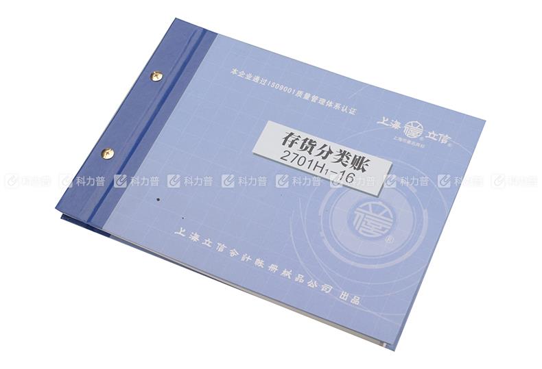 立信 存货分类账 2701H 16K彩面精装活页账簿;258*200mm