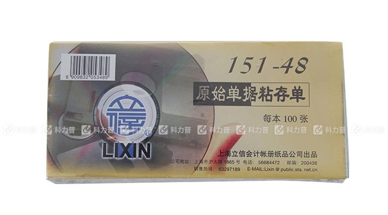 立信 48K原始单据粘存单 151-48 100张/本 5本/包