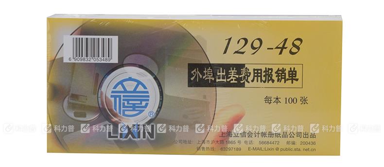 立信 外埠出差费用报销单 129-48 48K 100张/本 5本/包