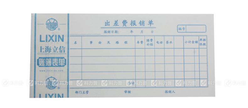 立信 市内出差费用单 124-48 48K 100张/本 5本/包