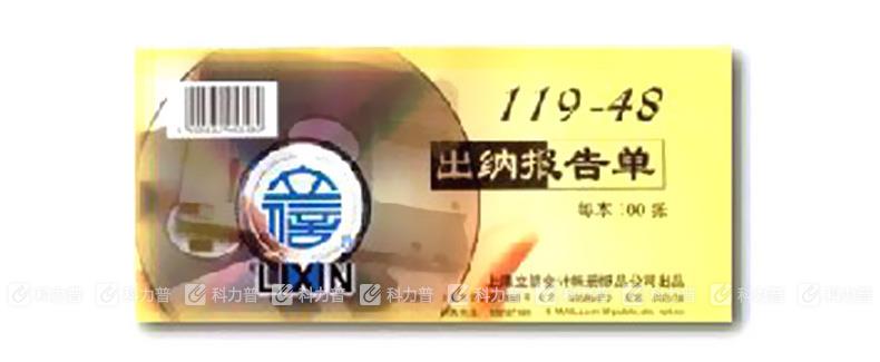 立信 出纳报告单 119-48 48K 100张/本 5本/包