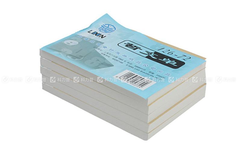 立信 暂支单 126-72 72K 100张/本 5本/包