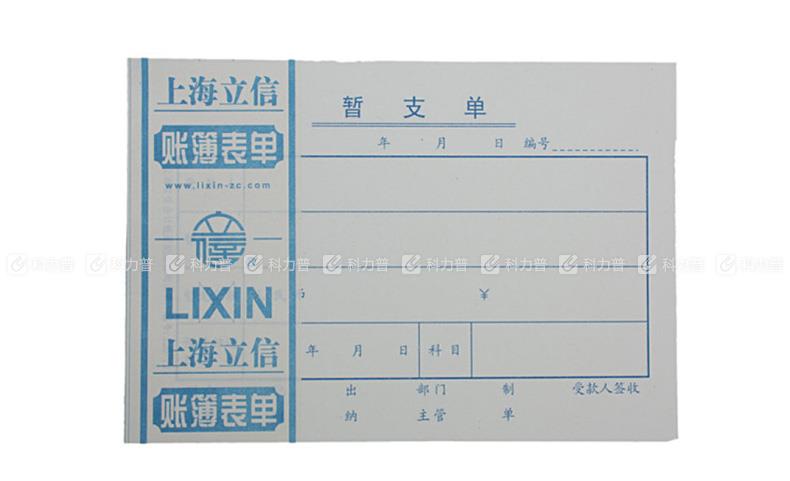 立信 暂支单 126-72 72K 100张/本 5本/包