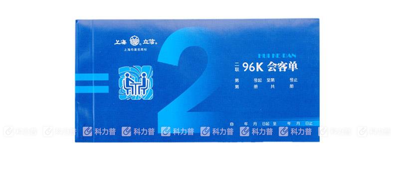 立信 会客单 176-96-2 96K 二联凭证