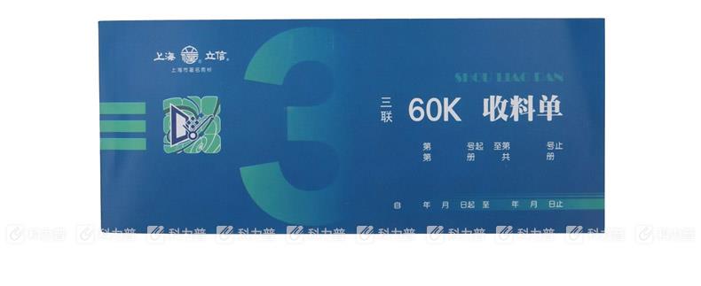 立信 收料单 162-60-3 60K 三联凭证