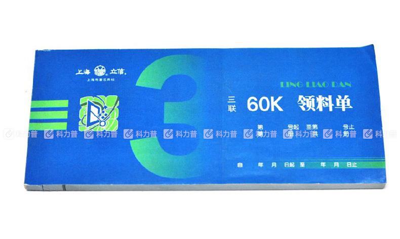 立信 领料单 163-60-3 60K 三联凭证