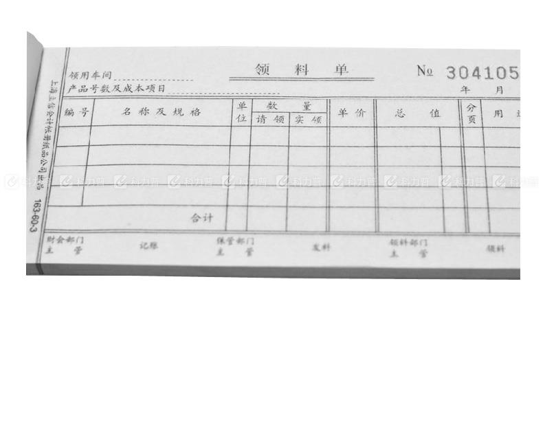立信 领料单 163-60-3 60K 三联凭证