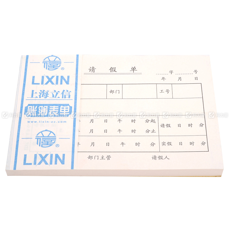 立信 请假单 7122 5本/包