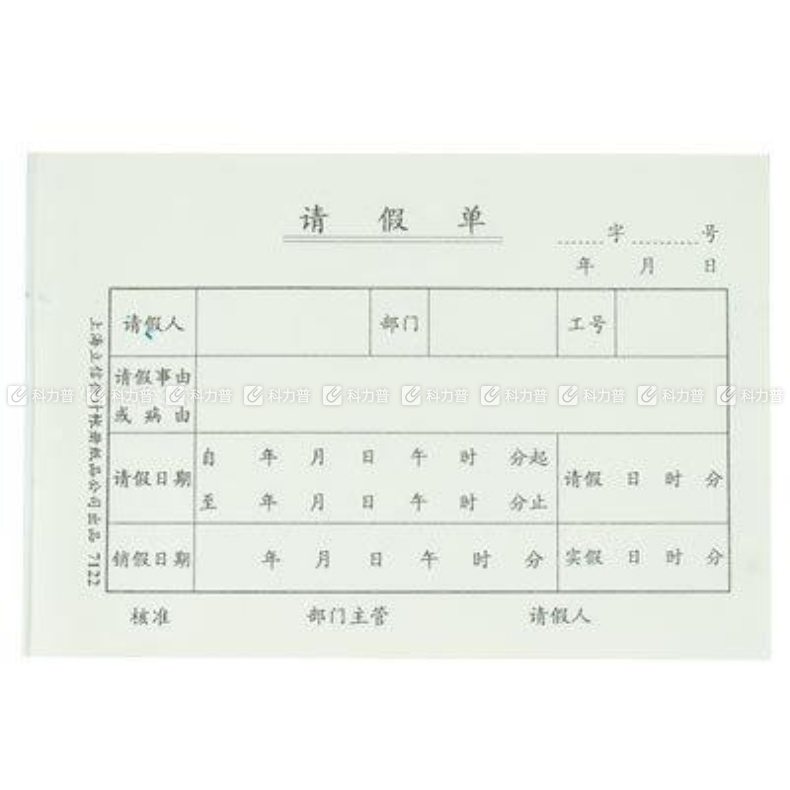 立信 请假单 7122 5本/包