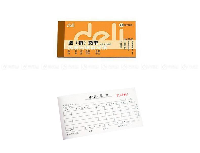 得力送货单 9386 (三联)