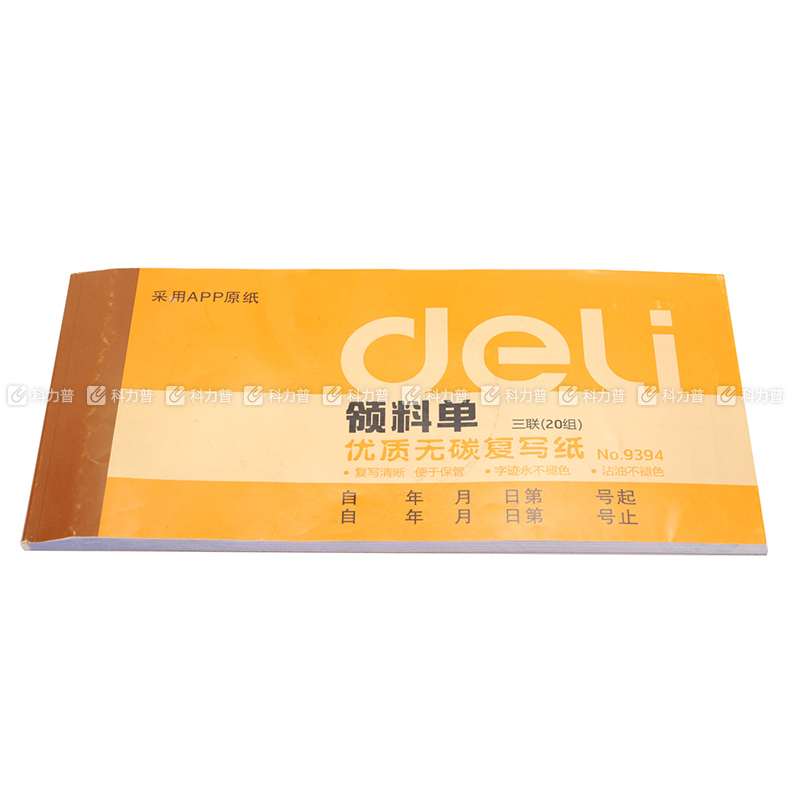 得力 Deli 领料单 9394（三联）60张/本
