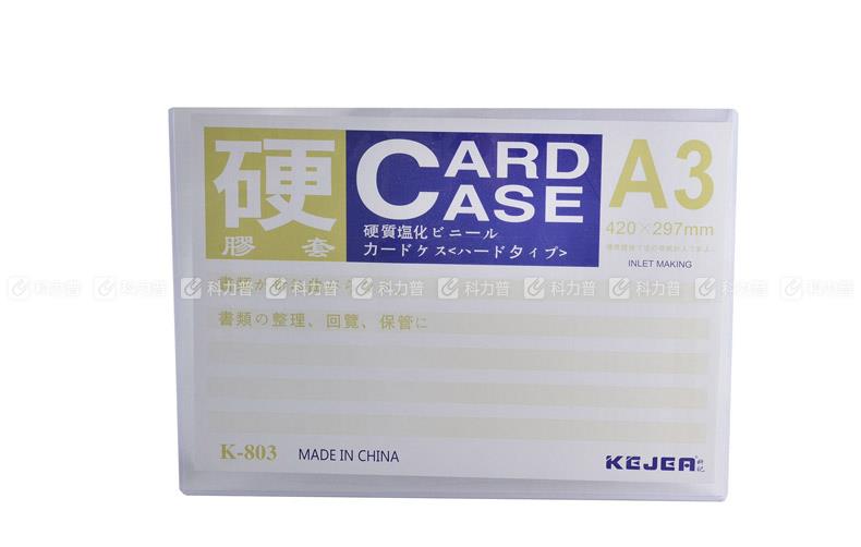 科记 KEJEA 硬面胶套 A3 横宽420mm*高300mm
