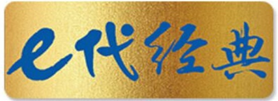 e代经典