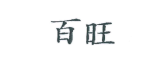 百旺