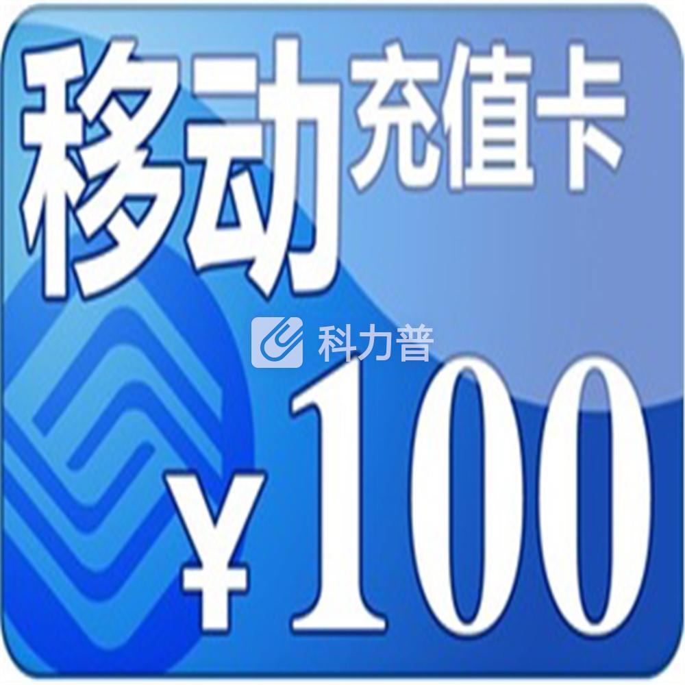 (赠品) 中国移动 电话充值卡 #100元