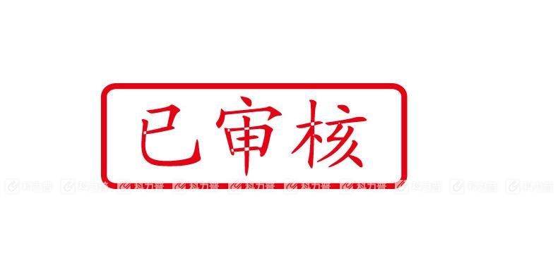【卓达 通用章 c062(已审核)(七日内送达,仅送上海)】-百联e城