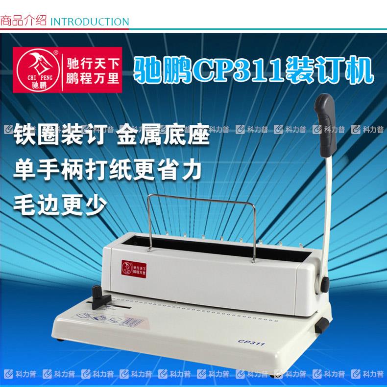 驰鹏chipeng 铁圈装订机 cp311