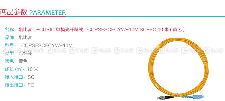 酷比客 l-cubic 單模光纖跳線 sc-fc lccpsfscfcyw-10m 10米 (黃色)