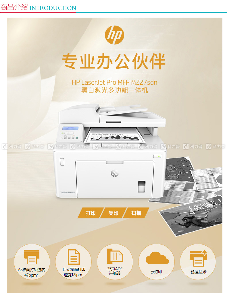 惠普hp a4黑白激光多功能一体机 laserjet m227sdn (打印,复印,扫描)
