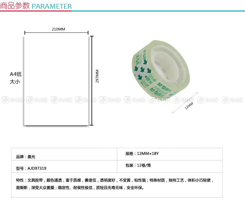 晨光 M＆G 透明胶带 AJD97319 12mm*18Y 12卷/筒