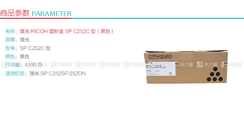 理光 RICOH 墨粉盒 SP C252C (黑色)