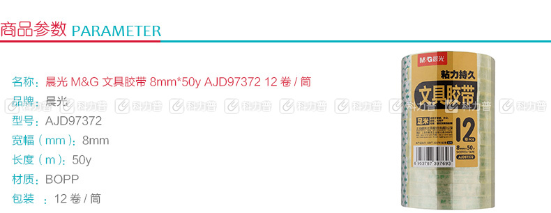 晨光 M＆G 透明胶带 AJD97372 8mm*50Y 12卷/筒